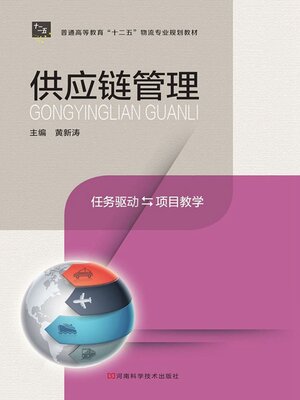 cover image of 供应链管理黄新涛